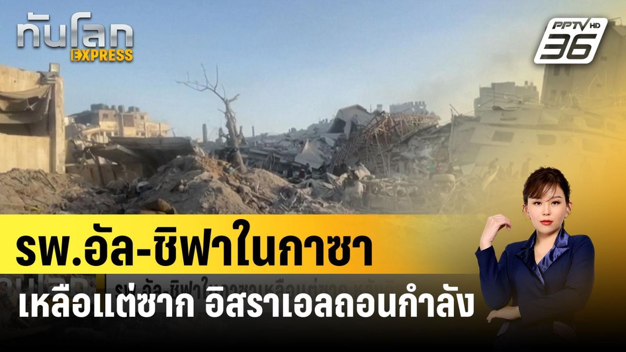 รพ.อัล-ชิฟาในกาซาเหลือแต่ซาก หลังอิสราเอลถอนกำล...