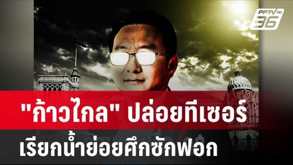 "ก้าวไกล" ปล่อยทีเซอร์เรียกน้ำย่อยศึกซักฟอก| โชว์ข่าวเช้านี้ | 2 เม.ย. 67