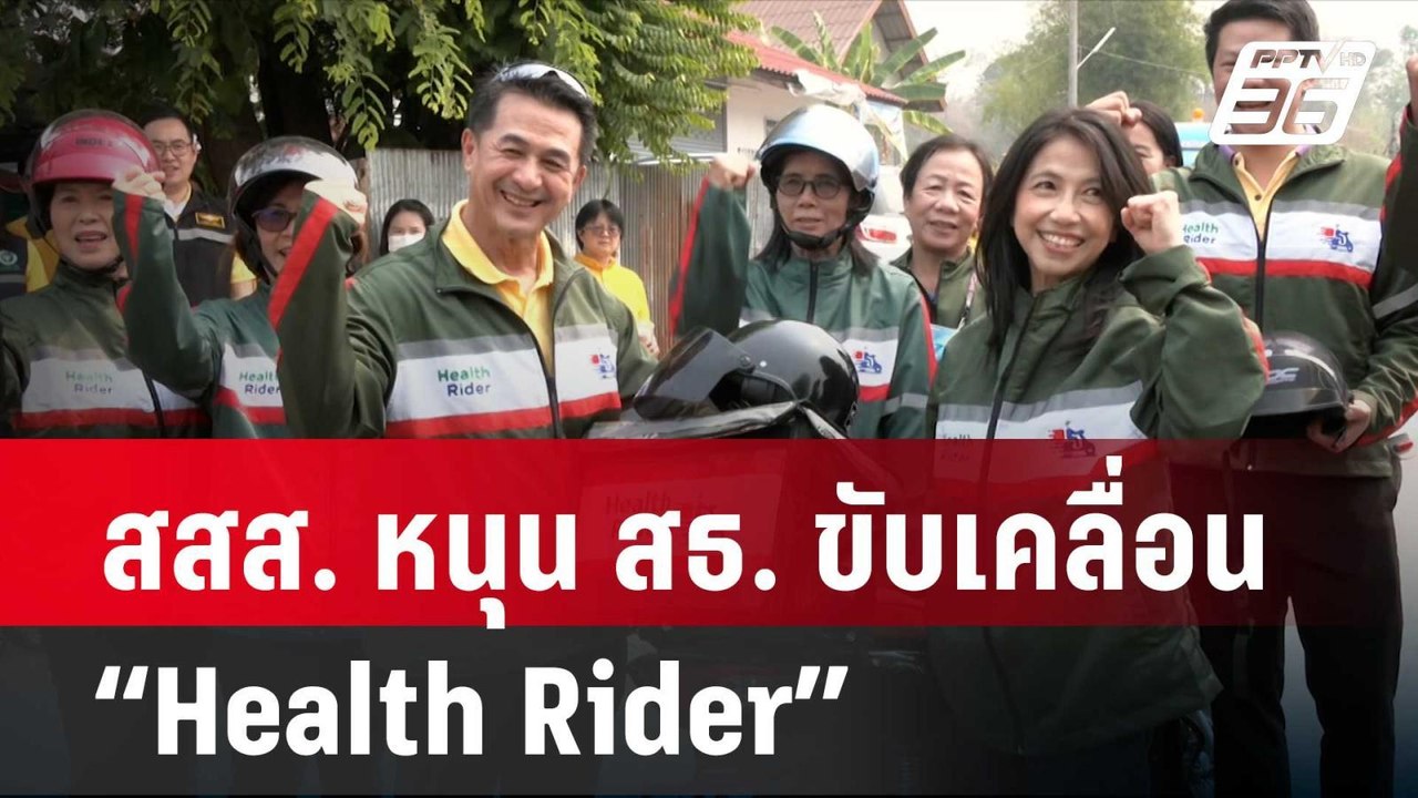 สสส. หนุน สธ. ขับเคลื่อน “Health Rider”  | โชว์ข่าวเช้านี้ | 2 เม.ย. 67