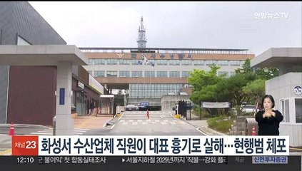경기 화성서 수산업체 직원이 대표 흉기로 살해…현행범 체포