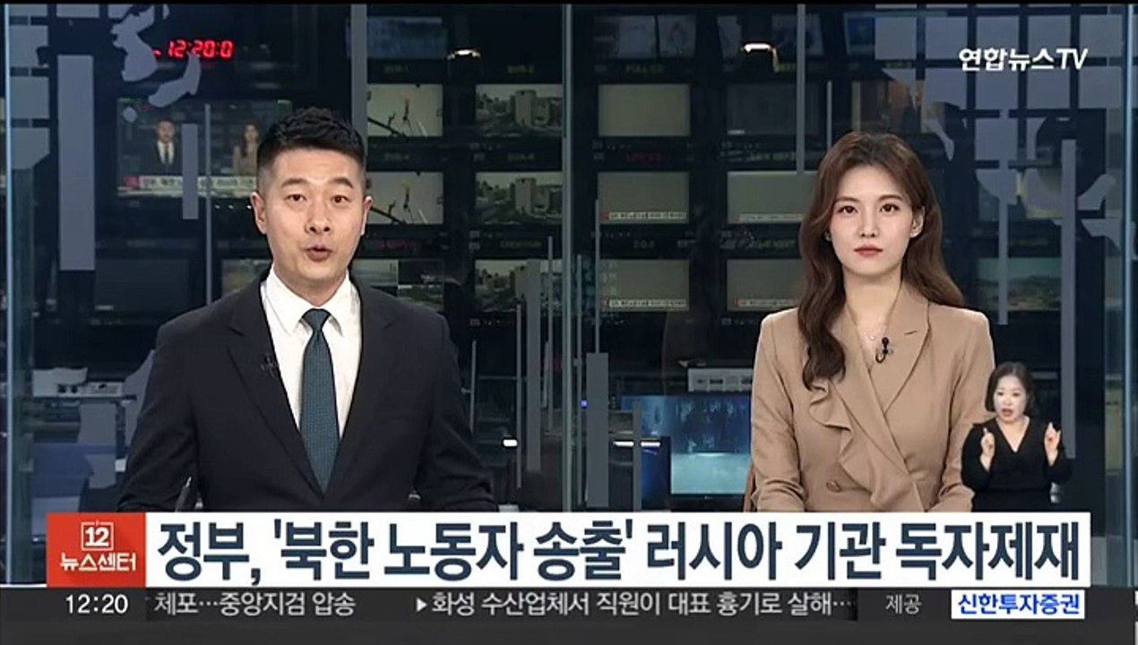 정부, '북한 노동자 송출' 러시아 기관 독자제재