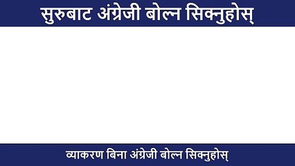 जिरोबाट ENGLISH बोल्न सिक्नुहोस् /SPOKEN ENGLISH /English Speaking Course How to learn English Nepal