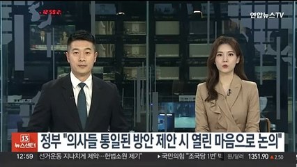 정부 "의사들 통일된 방안 제안 때 열린 마음으로 논의"