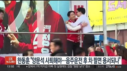 한동훈 "양문석 사퇴해야…음주운전하고 차 팔면 용서되나"