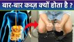 बार बार कब्ज़ होने का कारण | Baar Baar Constipation Kyu Hota Hai | Constipation Reason In Hindi