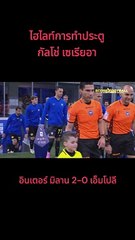 ไฮไลท์ฟุตบอลกัลโช่ | อินเตอร์ มิลาน-เอ็มโปลี