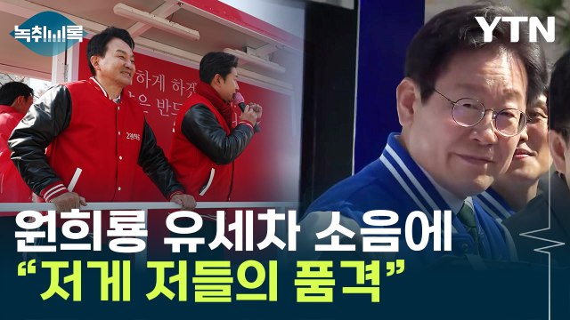 이재명 지지자 vs 이천수 ... '계양을' 유세 신경전 [Y녹취록] / YTN