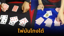 นักมายากลเผยทริกกลไพ่ เตือนอย่าเล่นการพนันเพราะจะทำให้คุณหมดตัว
