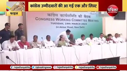 Congress Candidate की 10वीं लिस्ट में ये नाम भी शामिल