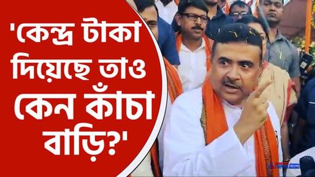 'সব কাঁচা টিনের বাড়ি, চোর তৃণমূল আবাস যোজনার সব বাড়ি খেয়ে নিয়েছে' আক্রমণে শুভেন্দু
