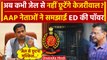 Arvind Kejriwal Tihar Jail भेजे गए तो AAP के नेताओं ने कैसी पोल खोली ?| PMLA | BJP | वनइंडिया हिंदी