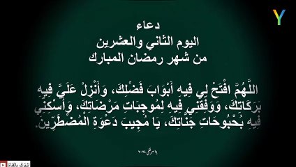دعاء اليوم الثاني والعشرين من شهر رمضان المبارك
