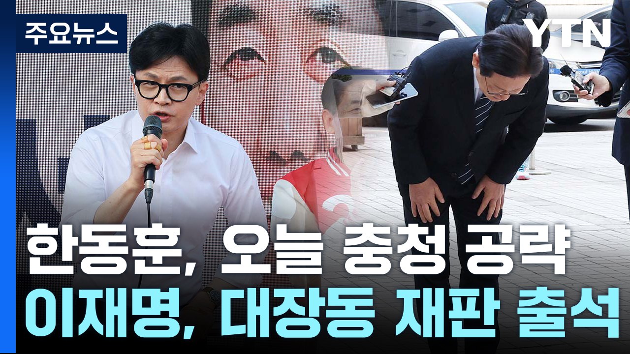 한동훈, 중원 표심 공략...이재명, 대장동 재판 출석 / YTN