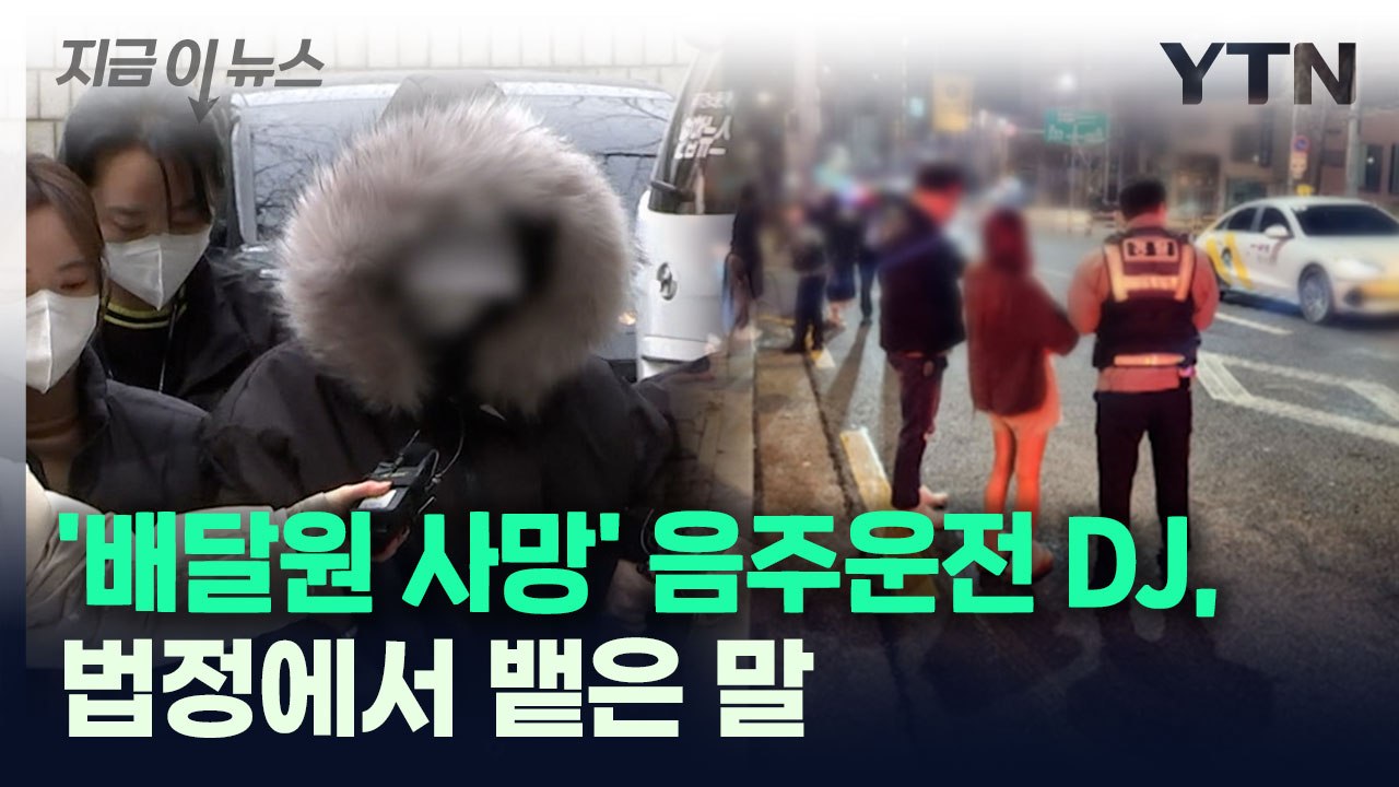 '배달원 사망' 음주운전 DJ, 법정에서 뱉은 말 [지금이뉴스] / YTN