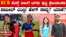 ಸ್ಪಿನ್ ಬೌಲರ್ ಗಳಿಲ್ಲದೆ ಪರದಾಡ್ತಿರೋ RCB ಮೆನ್ಸ್ ಟೀಂ ಗೆ ಶ್ರೇಯಾಂಕಾ ಎಂಟ್ರಿ! IPL ಲೋಕದ ಐತಿಹಾಸಿಕ ಬೆಳವಣಿಗೆ