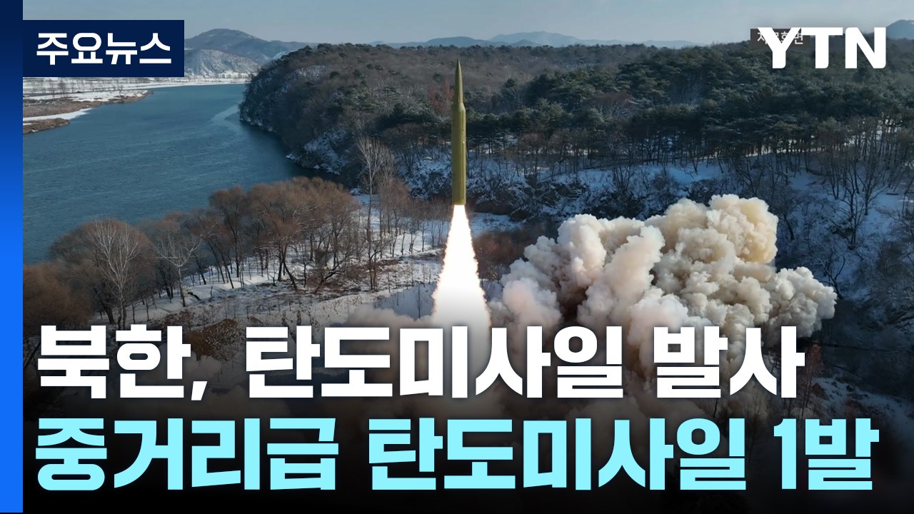 北, 중장거리 탄도미사일 1발 발사...정부 "총선 개입 시도 강력 경고" / YTN