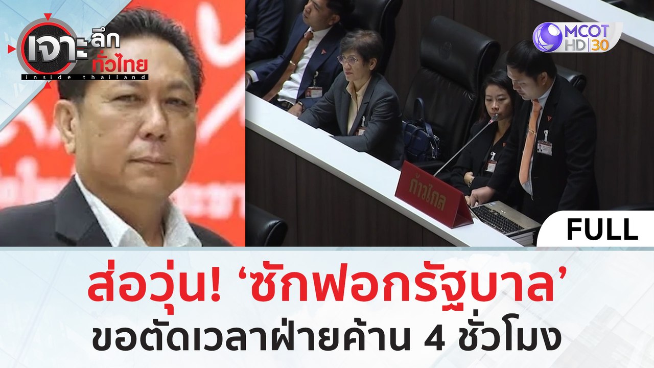 (คลิปเต็ม) ส่อวุ่น! ‘ซักฟอกรัฐบาล’ ขอตัดเวลาฝ่า...