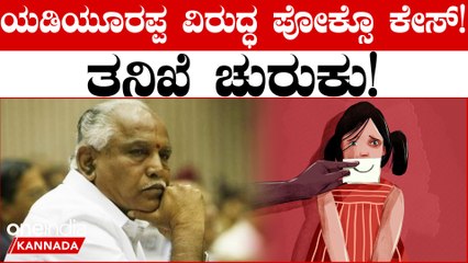 17 ವರ್ಷದ ಬಾಲಕಿ ಮೇಲೆ ಲೈಂಗಿಕ ದೌರ್ಜನ್ಯ ಎಸಗಿದ್ದ ಆರೋಪದಡಿ ಯಡಿಯೂರಪ್ಪ ಮೇಲೆ ಕೇಸ್