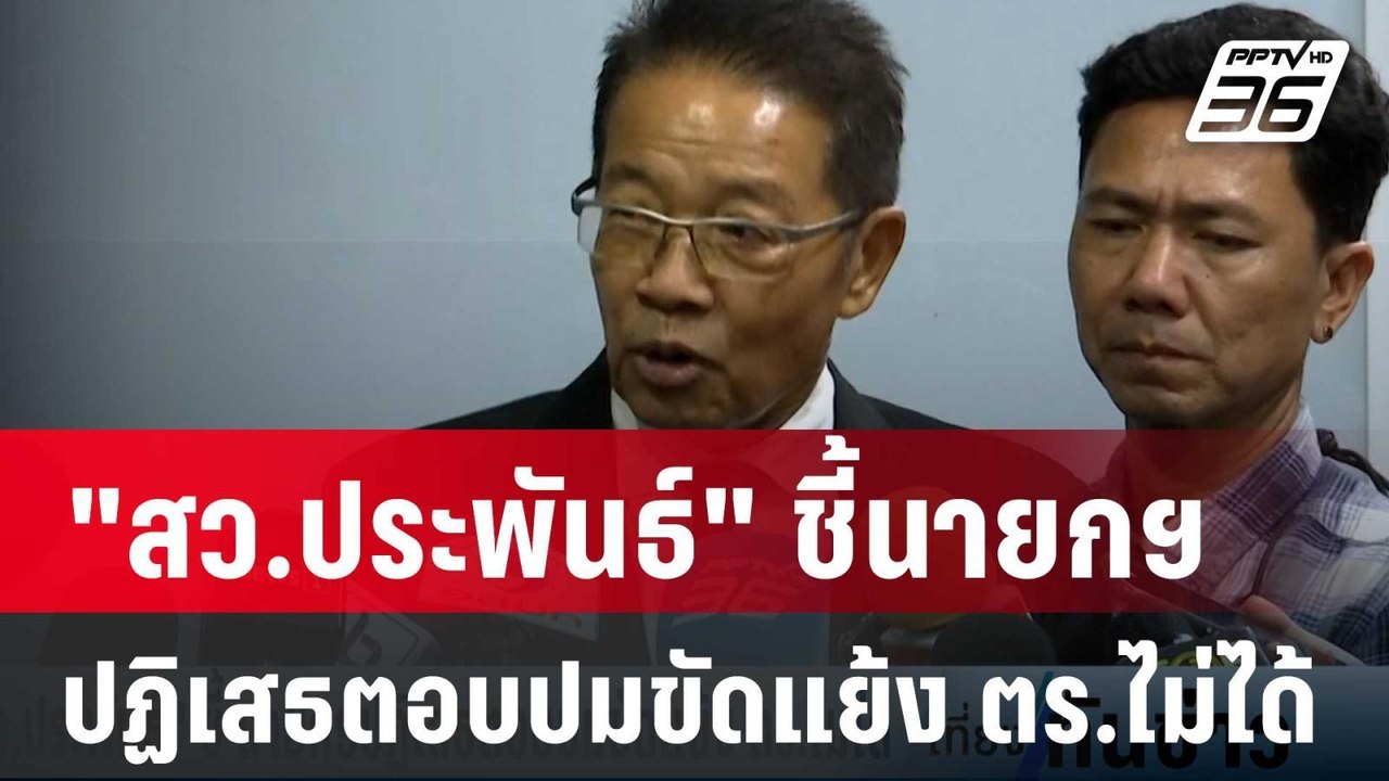 "สว.ประพันธ์" ชี้ นายกฯปฏิเสธตอบปมขัดแย้ง ตร.ไม่ได้ | เที่ยงทันข่าว | 2 เม.ย. 67