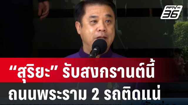 “สุริยะ” รับสงกรานต์นี้ถนนพระราม 2 รถติดแน่ | เที่ยงทันข่าว | 2 เม.ย. 67