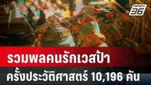 รวมพลคนรักเวสป้าครั้งประวัติศาสตร์ 10,196 คัน | เที่ยงทันข่าว | 2 เม.ย. 67