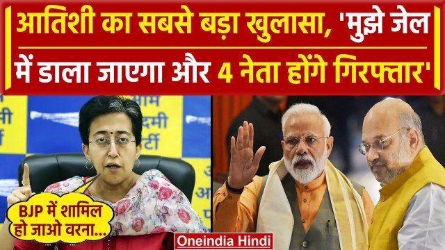 Arvind Kejriwal Arrest: Atishi Marlena का खुलासा, BJP में शामिल होने का ऑफर मिला | वनइंडिया हिंदी
