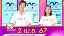 รายการ ไนน์เอ็นเตอร์เทน 2 เม.ย. 2567