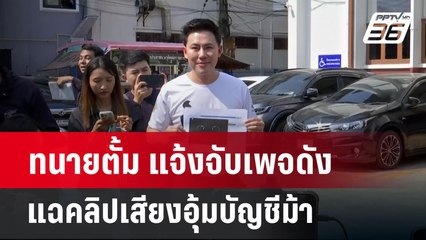 ทนายตั้ม แจ้งจับเพจดังแฉคลิปเสียงอุ้มบัญชีม้า | เที่ยงทันข่าว | 2 เม.ย. 67