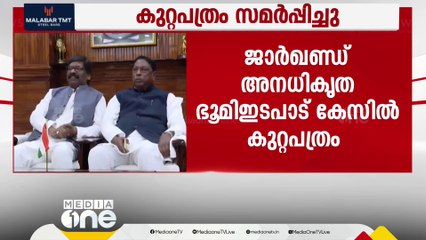 Video herunterladen: കള്ളപ്പണം വെളുപ്പിക്കൽ കേസ്: ഹേമന്ത്‌ സോറനെ മുഖ്യപ്രതിയാക്കി ED കുറ്റപത്രം സമർപ്പിച്ചു