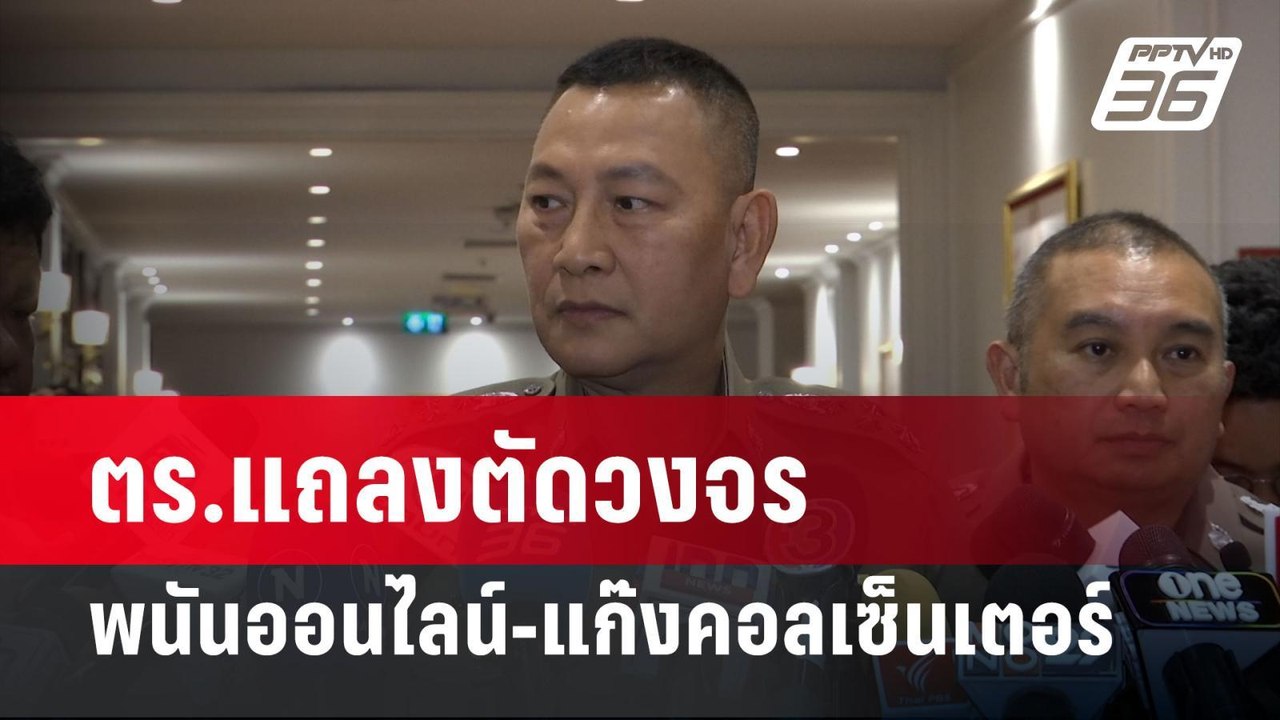 ตร.แถลงตัดวงจรพนันออนไลน์-แก๊งคอลเซ็นเตอร์  | เที่ยงทันข่าว |  2 เม.ย. 67