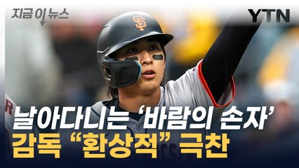 이정후 시즌 두 번째 멀티히트...감독 "계속 환상적" 극찬 [지금이뉴스] / YTN