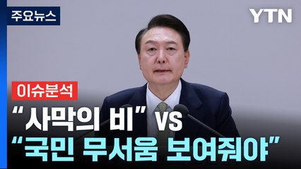 [YTN24] '대국민 담화' 여진..."사막의 비" vs "국민 무서움 보여줘야" / YTN
