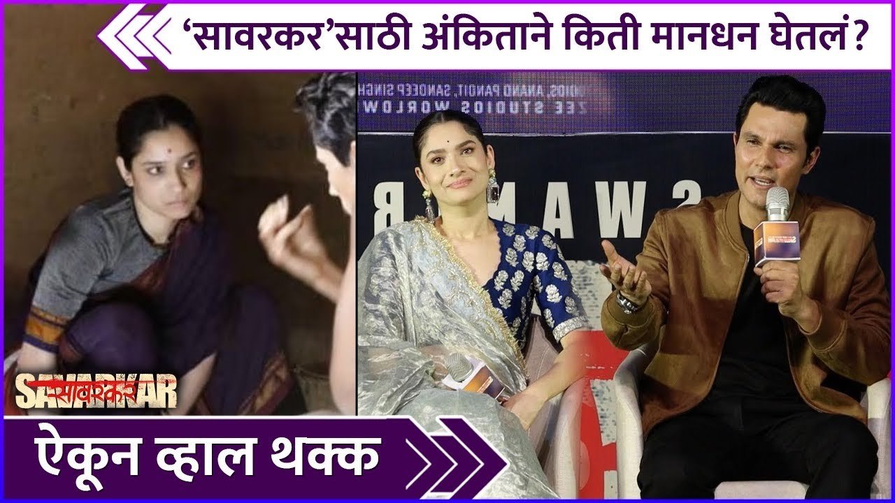 ‘सावरकर’साठी अंकिताने किती मानधन घेतलं? | Details Inside | Ankita Lokhande| Swatantrya Veer Savarkar
