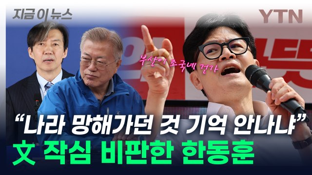 文 전 대통령님, 나라 망해가던 것 기억 안 나십니까 한동훈의 직격 [지금이뉴스] / YTN