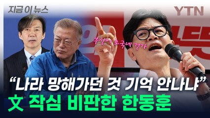"文 전 대통령님, 나라 망해가던 것 기억 안 나십니까" 한동훈의 직격 [지금이뉴스] / YTN