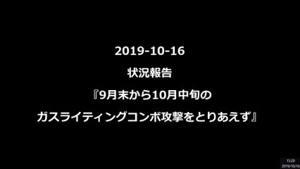 2019 10 16 状況報告9月末から10月中旬のガスライティングコンボ攻撃をとりあえず早