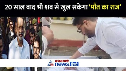 जरूरत पड़ी तो 20 साल बाद भी हो जाएगी जांच, डॉन मुख्तार अंसारी के शव तो दफनाने में बरती गई खास सावधानी