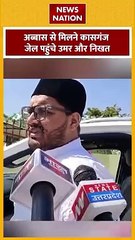 Umar Ansari : अब्बास से मिलने कासगंज जेल पहुंचे उमर अंसारी और निखत