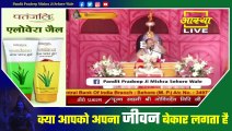 क्या आपको अपना जीवन बेकार लगता है - Pandit Pradeep Ji Mishra Sehore Wale