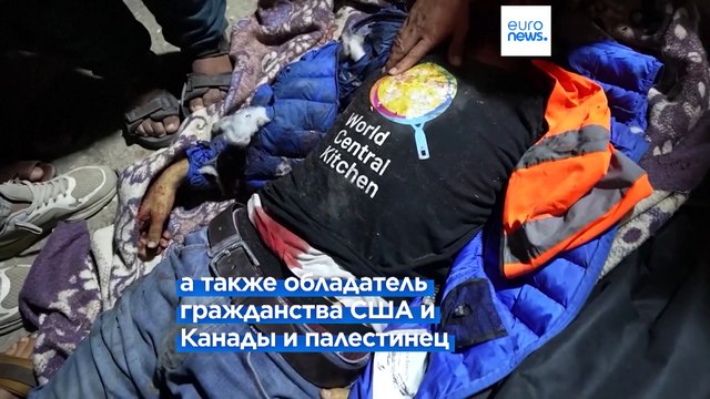 Семь сотрудников НПО World Central Kitchen погибли в результате удара Израиля