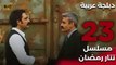 Tatar Ramazan | مسلسل تتار رمضان 23 - دبلجة عربية FULL HD