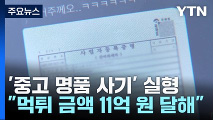 "중고 명품 싸게 중개"...'11억 원 먹튀' 20대 징역 6년 / YTN