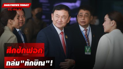 ศึกซักฟอก ถล่ม"ทักษิณ"! | DAILYNEWSTODAY 02/04/67