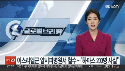 이스라엘군, 2주 만에 알시파병원서 철수…"하마스 200여명 사살"