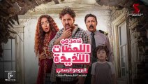 البرومو الرسمي لفيلم #فاصل_من_اللحظات_اللذيذة هشام ماجد - هنا الزاهد | عيد الفطر بجميع السينمات