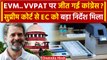 EVM और VVPAT को लेकर Supreme Court से क्या फैसला, Congress क्यों खुश? | BJP | वनइंडिया हिंदी