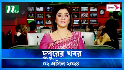 Dupurer Khobor | 02 April 2024 | NTV Latest News Update