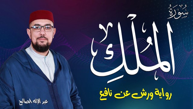 سورة الملك برواية ورش عن نافع | القارئ عبد الإله الصالح