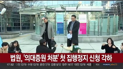 법원, '의대증원 처분' 첫 집행정지 신청 각하