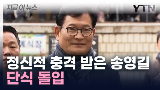 '보석 청구 기각' 송영길 단식 돌입... 재판 거부 [지금이뉴스] / YTN